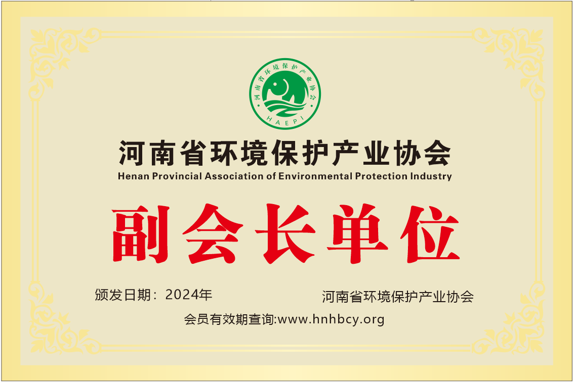 河南省環境保護產業協會副會長單位
